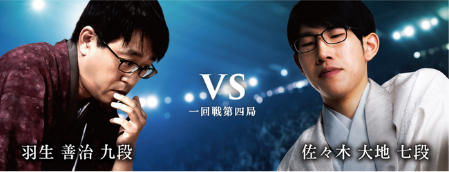 将棋日本シリーズ一回戦第四局　レジェンド棋士に初出場棋士が挑む　　羽生善治九段　対　佐々木大地七段