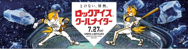 7月27日（土）協賛試合「ロックアイス(R)クールナイター」を開催