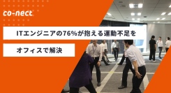 【健康経営】「AI時代にこそさらに必要になるエンジニアがより健康で働きやすい世界を作る」ITエンジニアの76%が抱える運動不足をオフィスで解決