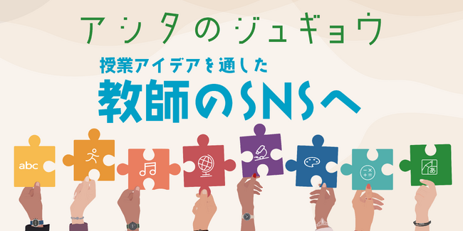 【授業アイデアを通した教師のSNSへ】リクエスト機能の追加でアシタのジュギョウが大幅アップデート