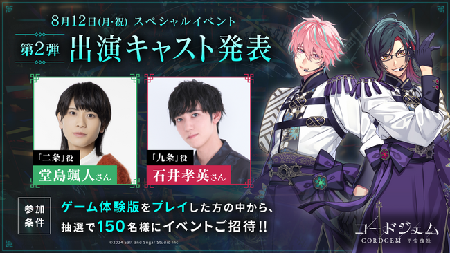 『コードジェム』スペシャルイベントの出演キャスト第2弾を発表。ゲームアプリ体験版ユーザーの2次募集も開始。さらにゲームユニットの新PVも公開。