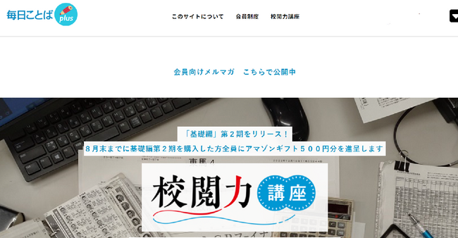 「校閲力講座・基礎編」の第２期をリリースしました
