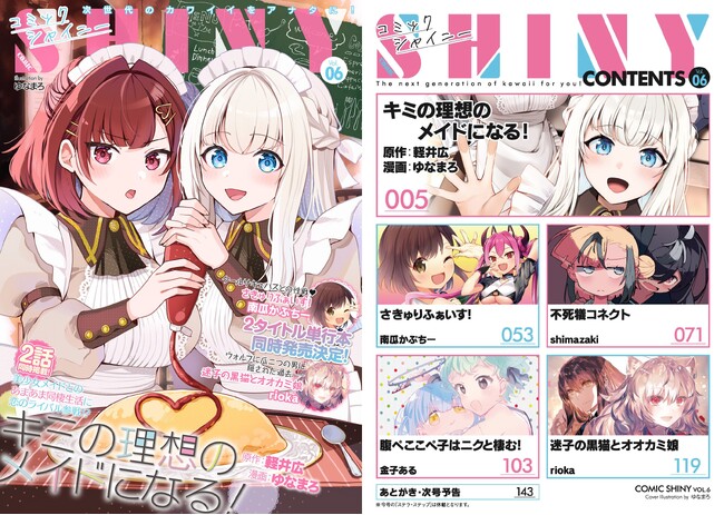 『キミの理想のメイドになる！』の、あまあま美少女メイド二人が表紙に！さらに発売が決定した単行本情報も公開！次世代のカワイイをアナタにお届けする美少女コミック誌『コミックシャイニー Vol.6』発売