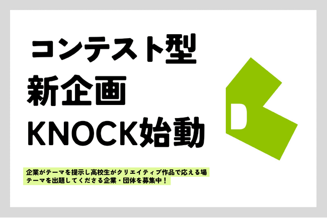 デザインに興味がある高校生と企業をコンテストで結ぶ新企画「KNOCK（ノック）」始動！