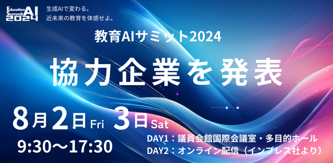 「教育AIサミット2024」協力企業を発表
