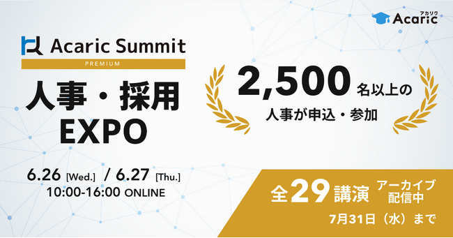 【2,500名以上の人事が申込・参加】国内最大級のHRイベント「Acaric Summit Premium 人事・採用EXPO -2024 Summer-」