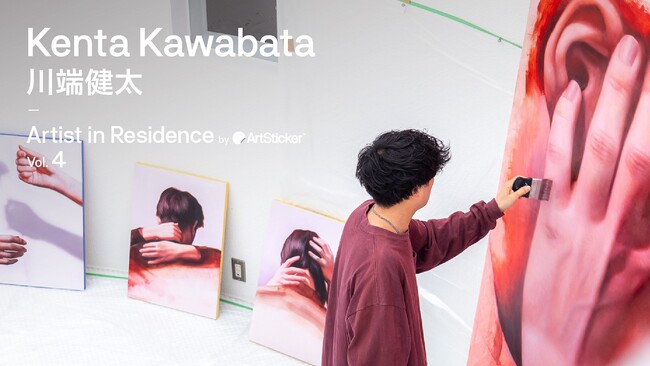 ユニークな場所で実施するアーティスト・イン・レジデンス プログラム第4弾、川端健太の作品を2024年7月29日(月)からArtStickerでエントリー受付開始
