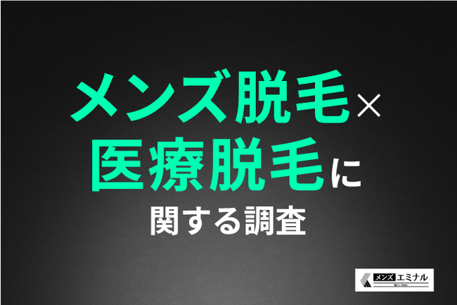 【メンズ脱毛×医療脱毛に関する調査】約9割の男性が医療脱毛をして満足だと回答！半袖・半ズボンを楽しめるようになったという声も