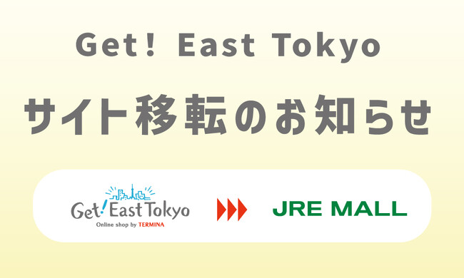 2024年7月26日（金）　錦糸町テルミナが運営するオンラインショップ「Get！East Tokyo」が「JRE MALLショッピング」に移転オープン！