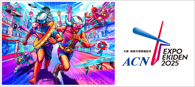 2025年3月16日（日）開催！「大阪・関西万博開催記念 ACN EXPO EKIDEN 2025」