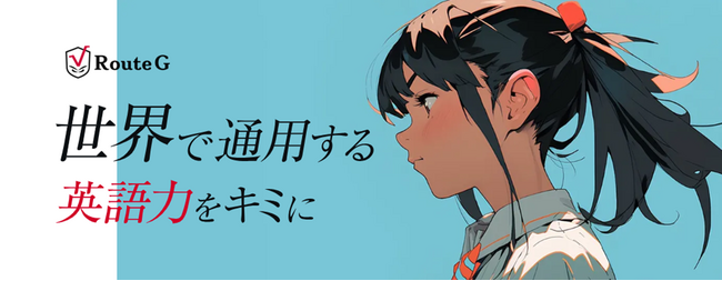 ベネッセの英語専門講座「Route G」（ルートグローバル）が全国の海外大入試や国内難関大を考える中高生に向けに夏期講習を開催