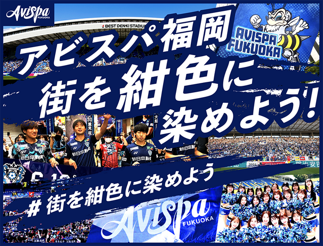 アビスパ福岡、クラウドファンディングをスポチュニティで実施予定！