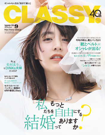 『CLASSY.』9月号発売！/SixTONES松村北斗さん「もしもDINKｓ夫婦だったら？」/梅澤美波さん初主演！着回しDiary/特集「私たちをもっと自由にする結婚ってありますか？」