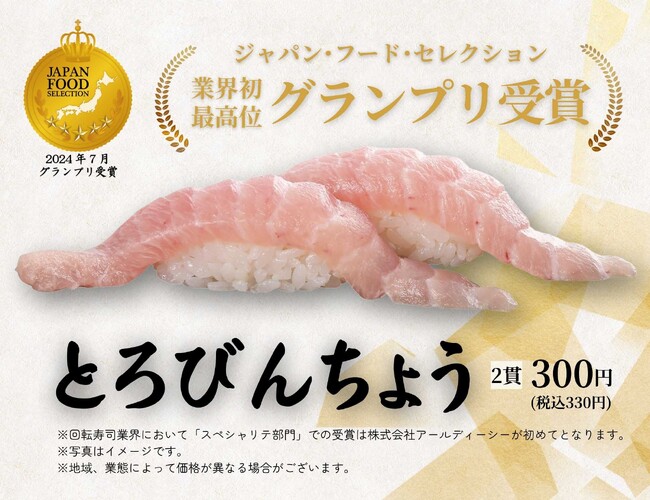 【回転寿司業界初】グルメ回転寿司「がってん寿司」の「とろびんちょう」 がジャパン・フード・セレクショングランプリ受賞！