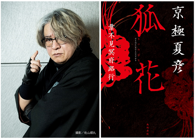 京極夏彦×歌舞伎！　舞台化のために書き下ろした新作ミステリ小説『狐花　葉不見冥府路行』本日7/26発売＆PV公開！