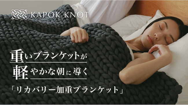 ブランド史上初！極上の睡眠へ誘う加重ブランケット登場！【リカバリー加重ブランケット“MUSUBI”】Makuake開始6分で目標達成！重いブランケットがあなたを軽やかな朝に導きます