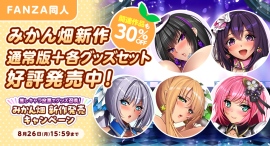 FANZA同人7月26日(金)より「みかん畑」の新作ゲームが先行発売!オリジナルグッズ付きセットのデザインも決定! FANZA同人7月26日(金)より「みかん畑」の新作ゲームが先行発売!オリジナルグッズ付きセットのデザインも決定!