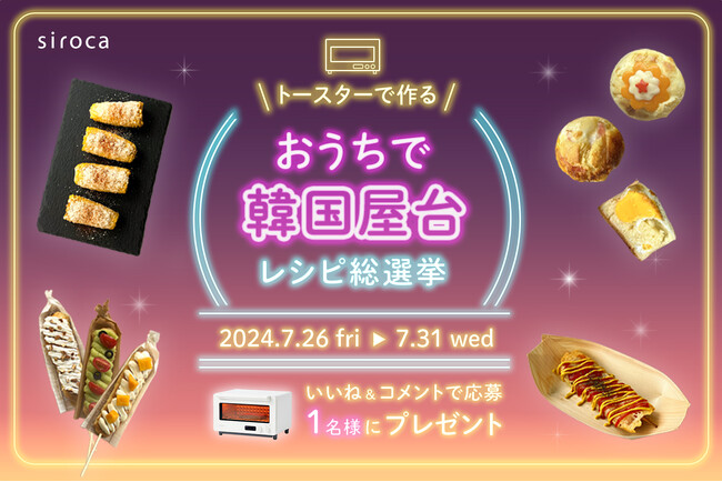【シロカの夏休みキャンペーン第1弾】「おうちで韓国屋台！レシピ総選挙」を開催！公式Instagramにて本日より投票開始