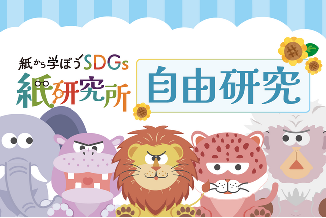 夏休みの自由研究に！「紙から学ぼうSDGs 紙図鑑」を大阪府摂津市・高速オフセット摂津工場にて限定無料配布。特設サイトにて「自由研究用シート」を公開