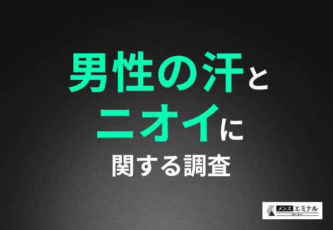 【男性の汗とニオイに関する調査】約7割が自分や他人のニオイが気になると回答！ムダ毛が関係していると思っていたのは約6割