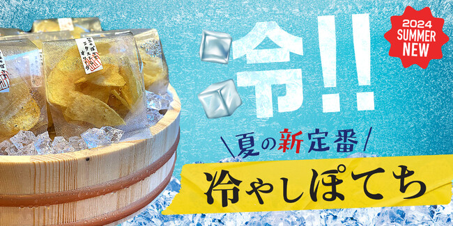 氷点下で冷却したポテトチップス！？大人のおつまみ菓子専門店「麻布十番 杵屋」が、この暑い夏にぴったりな新定番、”冷やしぽてち”はじめました。