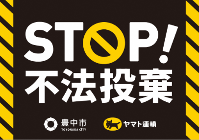 ヤマト運輸株式会社北大阪主管支店との連携事業　集配車両で不法投棄防止の啓発を
