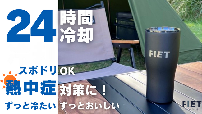 【特殊ステンレスでスポドリOK！】昨夏クラファンで716万円を集めた「あの」24時間冷却のFLETタンブラー。熱中症対策に欠かせないアイテムに女性人気の高いカラー【ホワイト】がついに再販開始！
