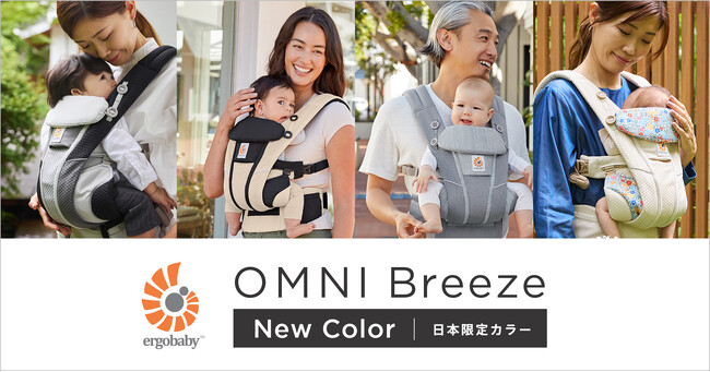 エルゴベビーより日本限定カラーの抱っこひもが登場！親子コーデを格上げする4デザイン