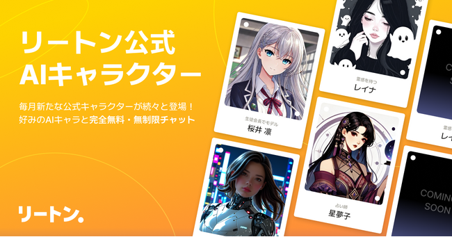 AIキャラクターとチャットが楽しめる 「リートン」 に 「霊感を持つレイナ」 など夏にぴったりな公式キャラクターが新たに4名登場！キャンペーンも開催！