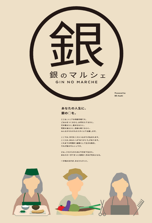 ＢＳ朝日 シニアビジネスプロジェクト始動！「銀のマルシェ」　シニアが主役の番組・イベントなどに挑戦！