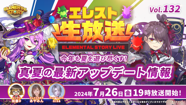 『エレメンタルストーリー』が、エレスト公式生放送vol.132を7月26日(金)19:00より配信！夏を楽しめるキャンペーン・イベント情報やアプリアップデート情報をお届け！
