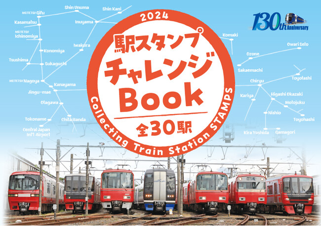 「駅スタンプチャレンジ2024」を実施します