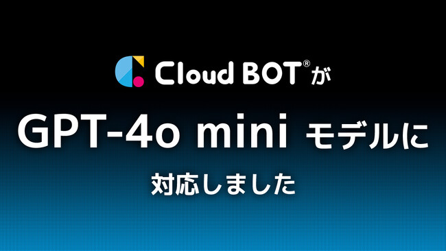 GPT-4o miniに対応。クラウド型RPA『クラウドBOT(R)』