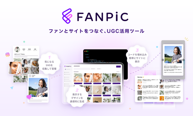 ファンのSNS投稿をWeb/ECサイトに活用、最安級で始められるUGC活用サービス「Fanpic（ファンピック）」をリリース