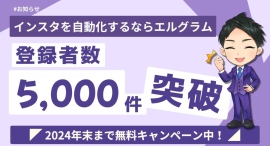 無料のDM自動返信ツール「エルグラム」の登録数が5000件超えに