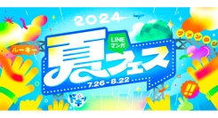 「LINEマンガ 夏フェス」開催！ジャンルごとに分かれたステージや豪華限定グッズが当たるガチャなど、お得にマンガを楽しもう