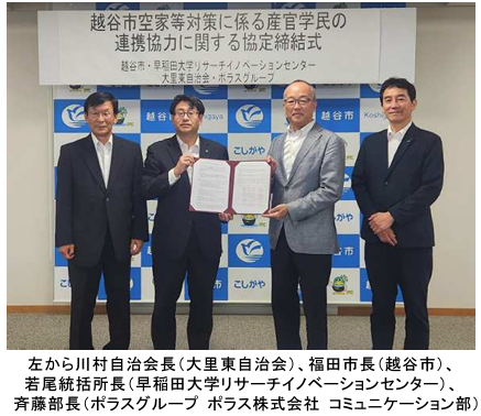 越谷市、早稲田大学リサーチイノベーションセンター、大里東自治会、ポラスグループで 「越谷市空家等対策に係る産官学民の連携協力に関する協定」を締結