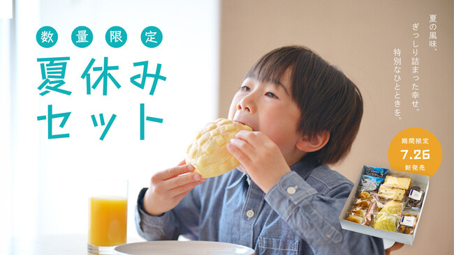 【木村屋總本店】＜数量限定＞オンラインショップにて「夏休みセット」を100セット限定販売！さらに会員様限定で8月から使える「サマークーポン」を配布します。