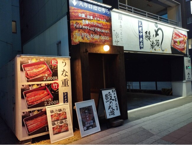 本格的なうな重が1000円台から楽しめる鰻専門店鰻の成瀬　札幌中央店7月27日オープン