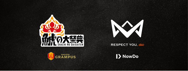 4v4、名古屋グランパスが主催する【鯱の大祭典】との連携が決定。ゴールドランク大会や、名古屋グランパスOB選手とのエキシビションマッチを開催。