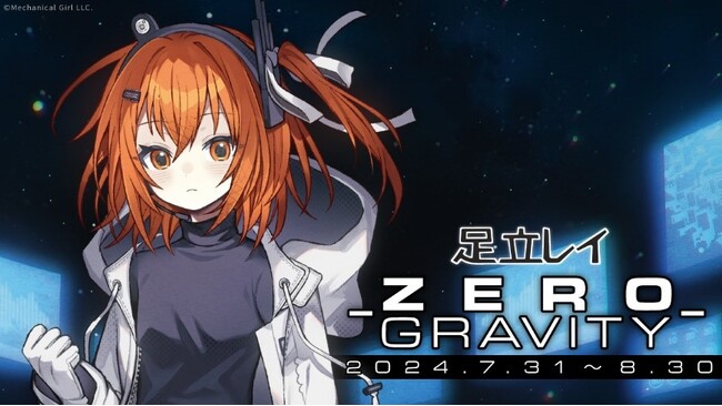 音声合成キャラクター「足立レイ」のオンラインくじ「足立レイ -ZERO GRAVITY-」がからもるくじで開催決定!