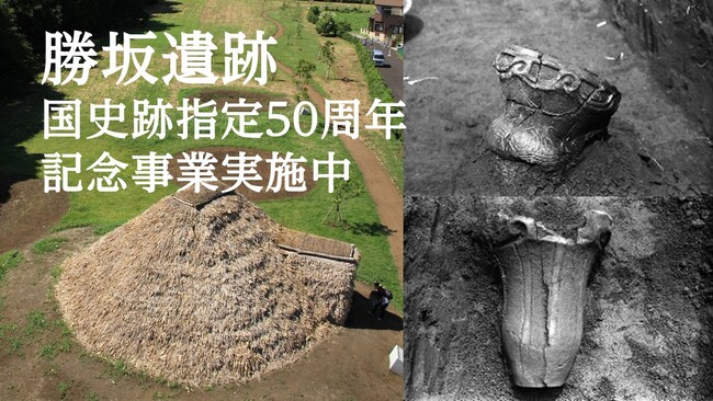 【相模原市】勝坂遺跡　国史跡指定５０周年記念事業を実施します