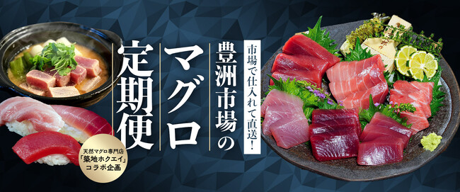 始まります!「豊洲市場の天然マグロ定期便」初回はお盆前に届く刺身6点盛りです