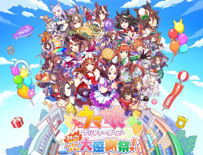 『ウマ娘 プリティーダービー 熱血ハチャメチャ大感謝祭！』ダウンロード版の予約受付開始！