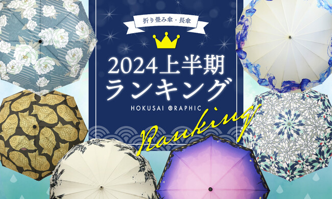 和柄傘ブランド「北斎グラフィック」、2024年上半期の売れ筋ランキングを発表！