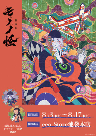 鑑賞記念にもぴったり！『劇場版モノノ怪』公式イラスト＆GraffArtの新作グッズが7月26日より登場!!