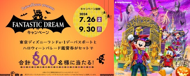 大和ハウス工業「FANTASTIC DREAMキャンペーン」2024年7月26日よりスタート！（PR）