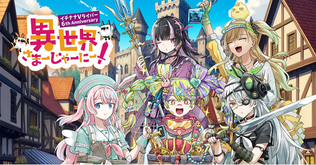世界最大規模のサブカル聖地「コミックマーケット104」に出展決定！～Vライバージャンル設立6周年として実施の「異世界さまーじゃーにー」第1弾プロジェクト～