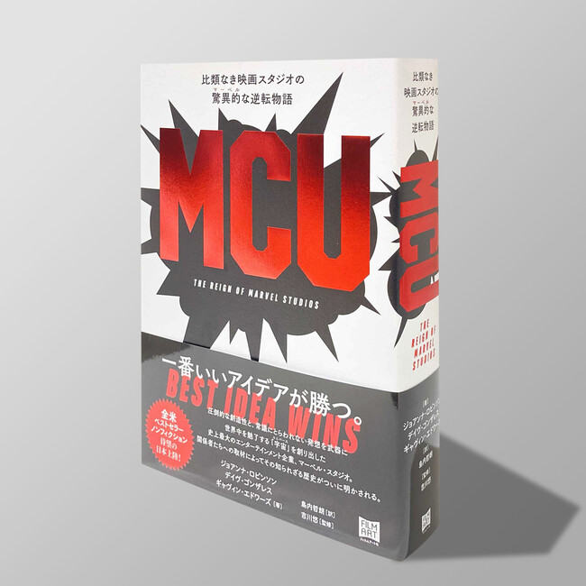 MCU最新作『デッドプール＆ウルヴァリン』をより深く味わうための一冊。マーベル・スタジオの成功＆逆転の物語をつづったノンフィクションが7月26日発売。