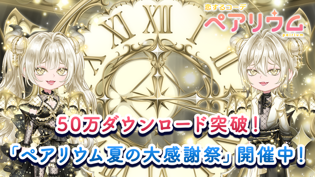 結婚できる恋愛アバターゲーム『恋するコーデ ペアリウム』が50万ダウンロードを突破!